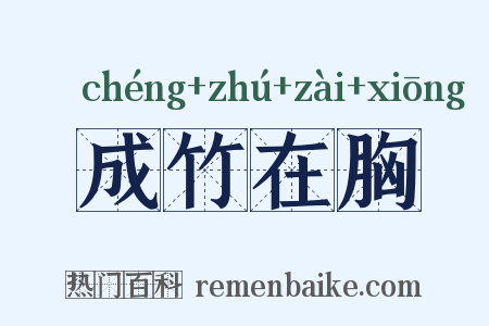 成竹在胸是什么意思的图片